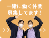 一緒に働く仲間募集してます!